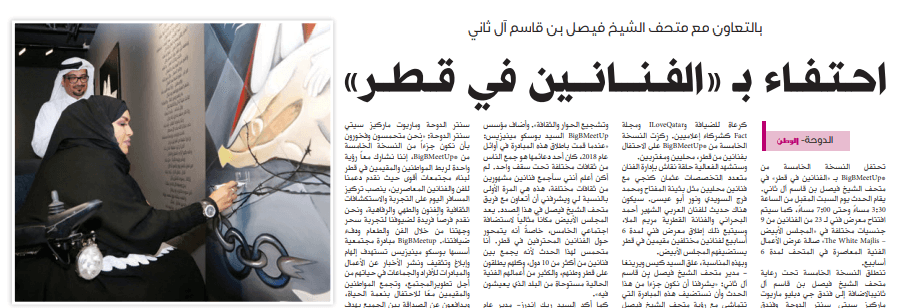 احتفاء بـ «الفنانين في قطر»