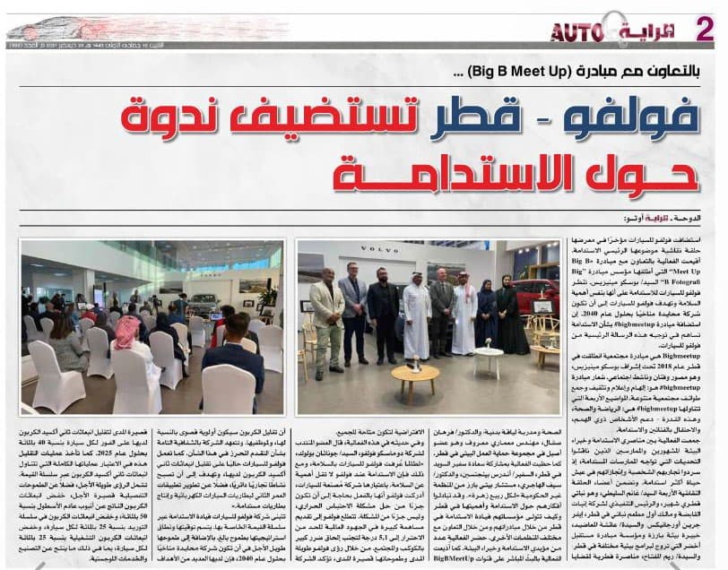 فولفو - قطر تستضيف ندوة حول الاستدامة